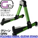 コンパクトギタースタンド 軽量アルミ製折りたたみ式 グリーン：GREEN【あす楽対応】 GGS-08 GRN【P2】 その1