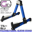 コンパクトギタースタンド 軽量アルミ製折りたたみ式 ブルー：BLUE【あす楽対応】 GGS-08 青/BLU【P2】