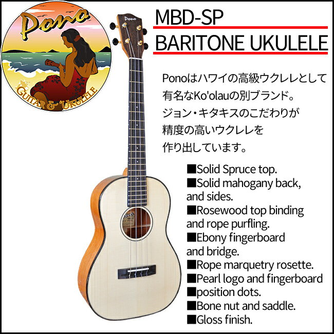 PONO(ポノ) MBD-SP BARITONE UKULELE SPRUCE TOP Mahogany Deluxe Series/バリトン ウクレレ スプルース トップ マホガニー デラックス シリーズ