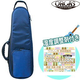 【今だけポイントUP！4月29日まで】【お得！湿度調整剤付】ORCAS 高撥水 コンサートウクレレ用セミハードケース OULC-2α BLU ブルー