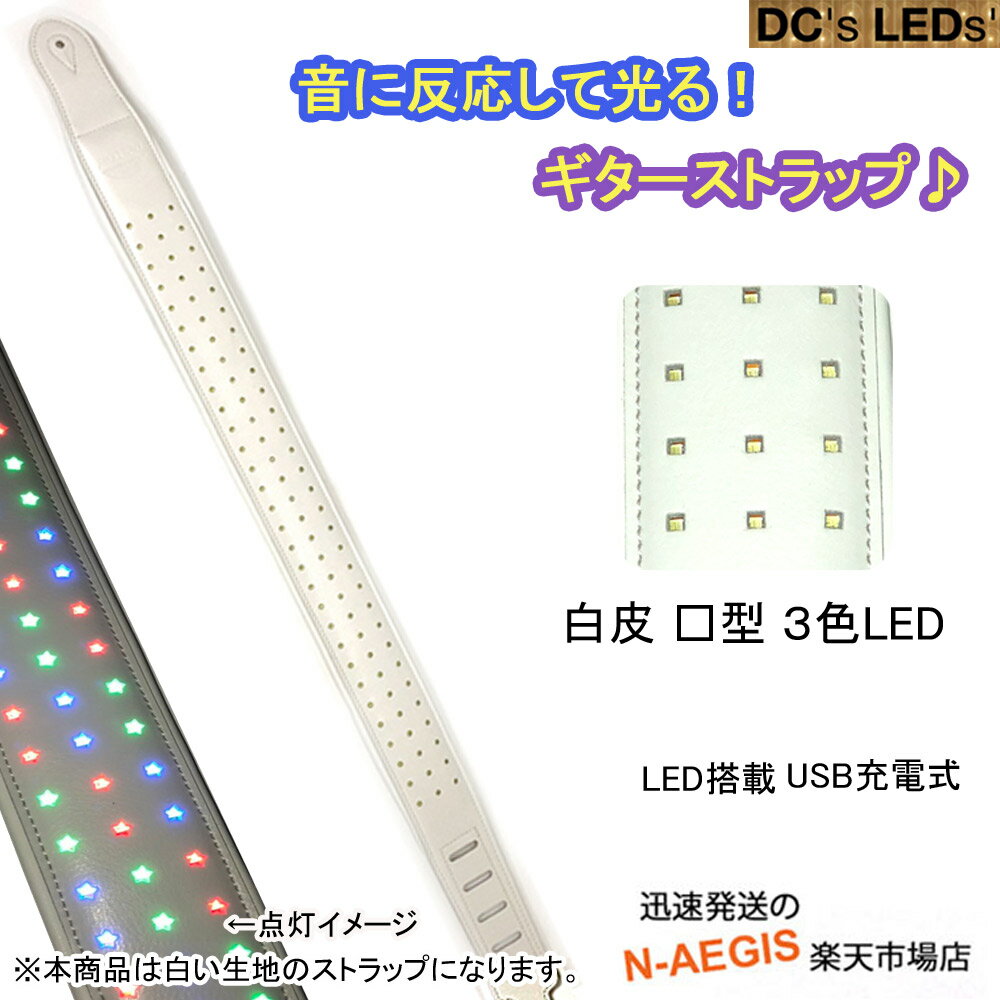 光るギターストラップ ホワイトレザー DC's LEDs LED with Squares RGB 【P5】