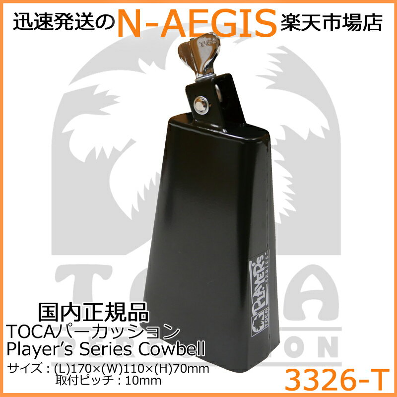 TOCA/トカ 3326-T カウベル 6-7/8" Player's Series Cowbell, Black Percussion パーカッション【P2】