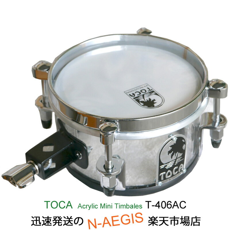 TOCA/トカ T-406AC ティンバレス Acrylic Mini Timbales Percussion パーカッションTOCA/トカTOCA/トカ【P2】