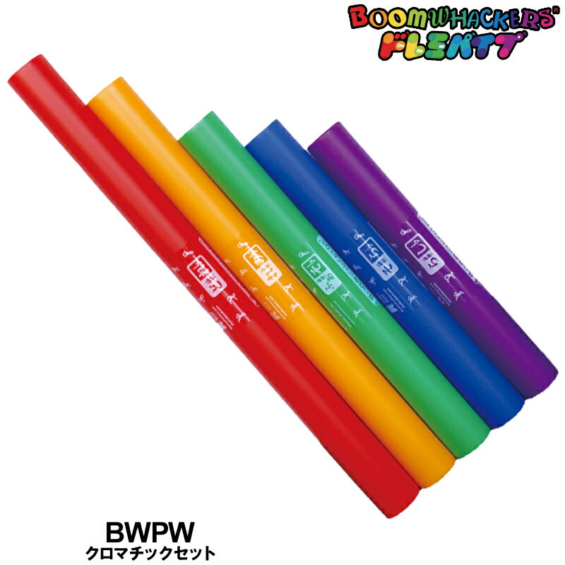 ドレミパイプ/Boomwhackers BWCW クロマチックセット【楽ギフ_包装選択】【楽ギフ_のし宛書】【P2】