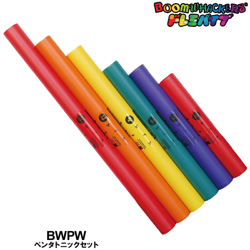 ドレミパイプ/Boomwhackers BWPW ペンタトニックセットペンタトニックスケール ブームワッカー 5音音階【楽ギフ_包装選択】【楽ギフ_のし宛書】【P2】 1