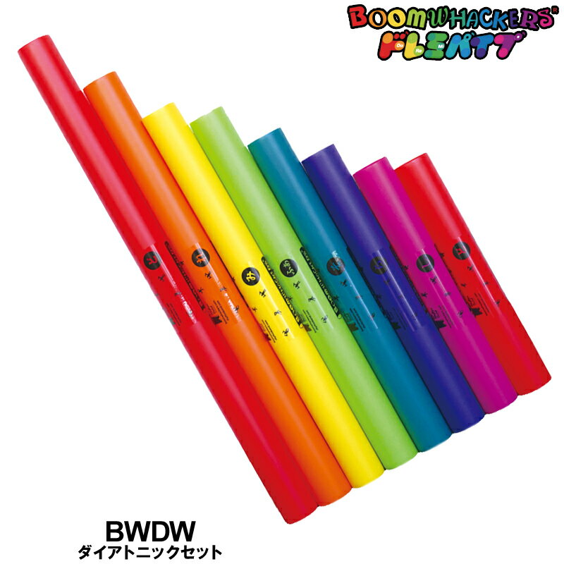 ドレミパイプ/Boomwhackers BWDW ダイアトニックセット【楽ギフ_のし宛書】【P2】