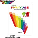 ドレミパイプ ブームワッカー DSBK こどものためのドレミパイプ曲集 ガチャピン・ムックと楽しく遊べる Boomwhackers【P2】