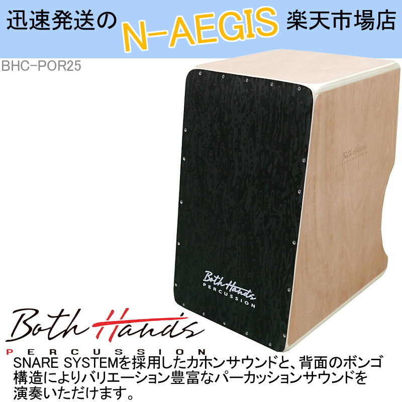 【在庫あり、即日出荷！】BothHands PERCUSSION BHC-POR25 収納バッグ付 ダブルサイドカホン ボスハンズシリーズ 打楽器 ラテンパーカッション アコースティックドラム【P2】