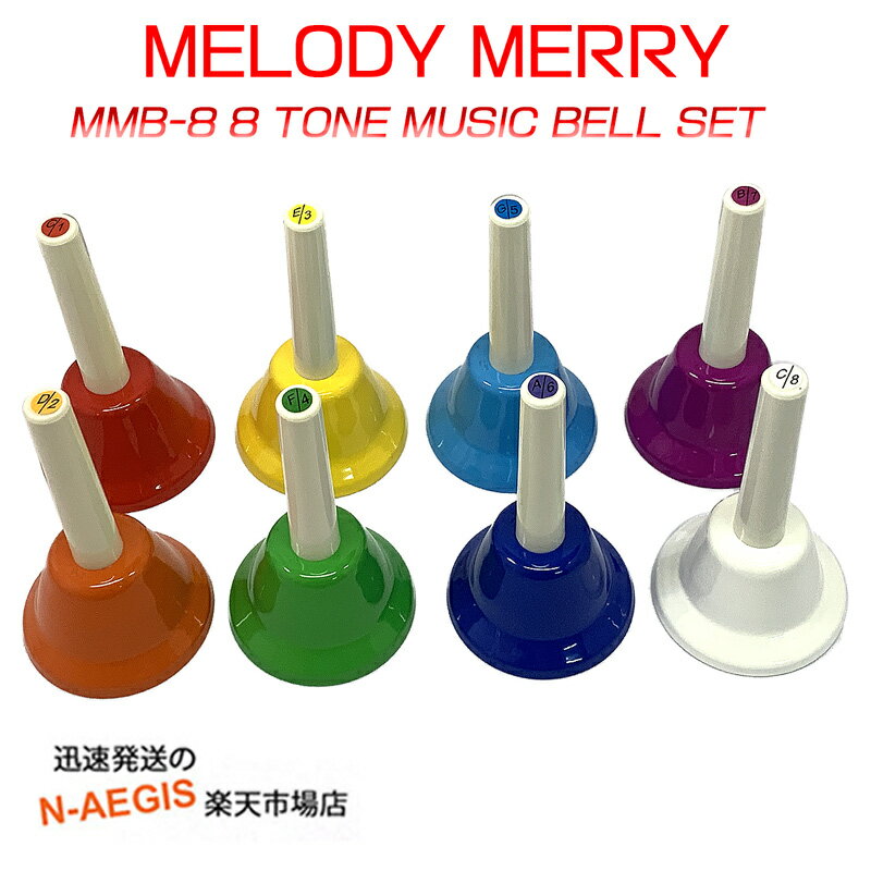 ミュージックベル8音 ハンドベル 幹音のみの8音セット メロディーメリー MMB-8 8 TONE MUSIC BELL SET Melody Merry