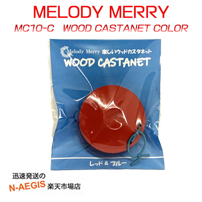 Melody Merryから登場した、お手軽価格の教育用カスタネットの登場です。 昔から学校で使用するカスタネットは、赤と青で統一されております。 国内製造の商品は桜やカエデ等の木材を使用しておりましたが、最近はブナ材を使用しているものが主流です。 赤と青の組合せでおなじみなのが教育用カスタネットです。 全国の幼稚園や小学校で広く使われています。 【商品詳細】 木製 ゴム 個数：1個 直径：約5.8cm 閉じた際の厚み：約2.6cm 重量：約3.1g 全てのサイズは若干の個体差が御座います。