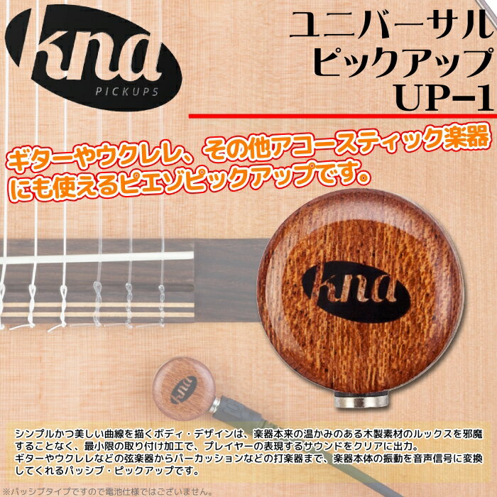 KNA/クレモナ (UP1) ポータブル・アコースティック楽器用ピックアップ(パッシブ) ピエゾ・ピックアップ・トランデューサー UP-1 Portable piezo transducer for acoustic instrument