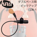 【今だけポイント10倍！GW休業中限定】KNA/クレモナ (DB1) ポータブル ダブルベース用ピッ ...