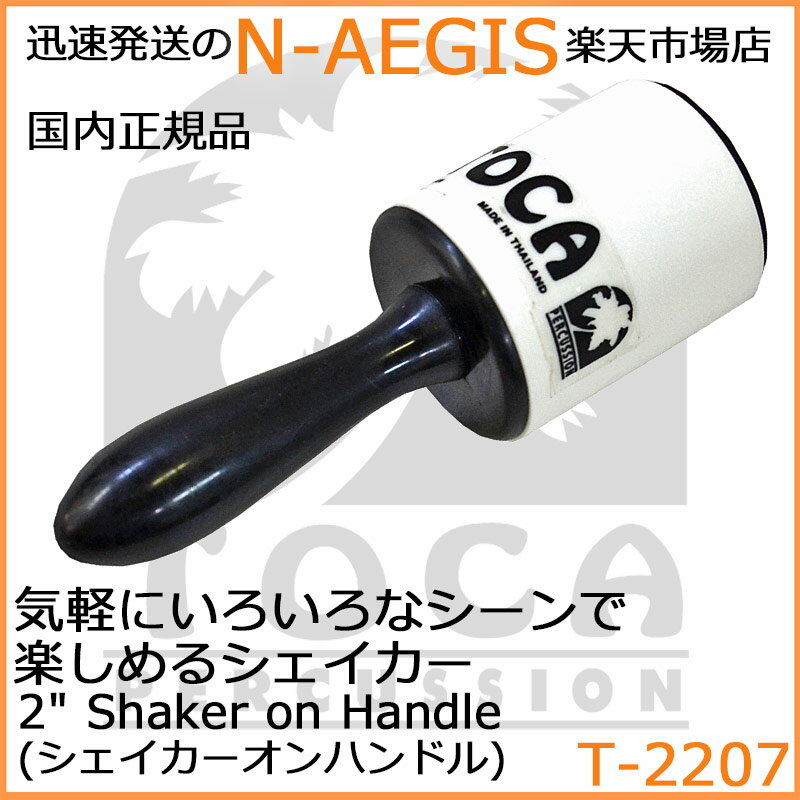 TOCA/トカ T-2207 シェーカー シェイカー 樹脂製 2" Shaker on Handle【P2】