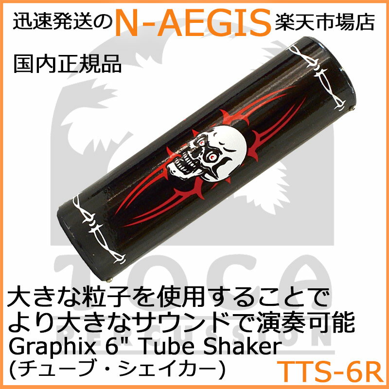 【期間限定、店内商品ポイントUP！】TOCA/トカ TTS-6R Reaper シェーカー シェイカー Graphix Tube Shaker【P2】