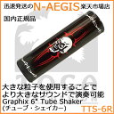 TOCA/トカ TTS-6R Reaper シェーカー シェイカー Graphix Tube Shaker【P2】