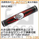 TOCA/トカ TTS-10R Reaper シェーカー シェイカー Graphix Tube Shaker【P2】
