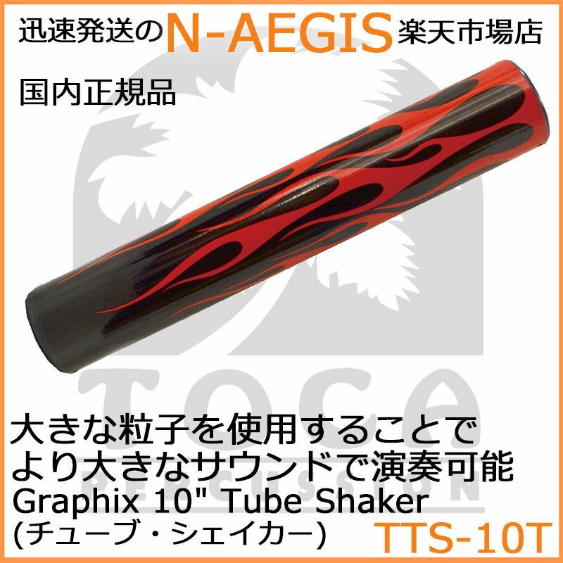 【期間限定、店内商品ポイントUP！】TOCA/トカ TTS-10T Torch シェーカー シェイカー Graphix Tube Shaker【P2】