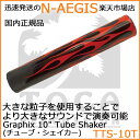 【今だけポイントUP！4月29日まで】TOCA/トカ TTS-10T Torch シェーカー シェイカー Graphix Tube Shaker【P2】