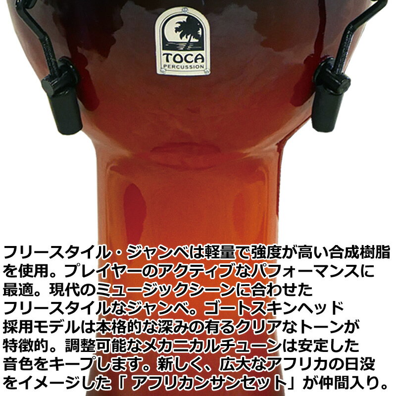 TOCA トカ フリースタイルジャンベ SFDMX-12AFS☆PVC胴 パーカッション 本皮メカニカルチュ－ンジャンベ 12インチ 最大83％オフ！  Percussion