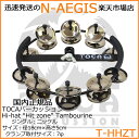 TOCA HI-HAT HIT ZONE TAMBOURINEドラムセットやパーカッションを拡張させたい方にオススメなハイハットタンバリンです。これらを用いることで、パワフルでバリエーション豊かなサウンドが演奏できます。サイズ：直径 約18cm × 幅 約5cmクランプ取付サイズ：7φ※個体や計測方法によりサイズに多少の誤差がございます。