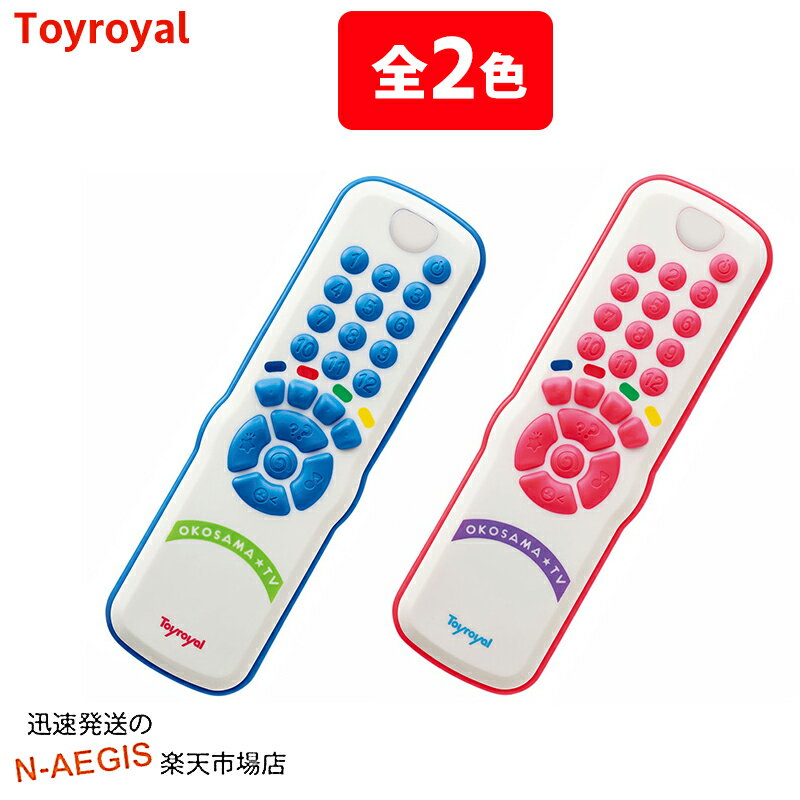 【2色から選べる！】本物みたいなお子さまリモコン ピンク No.3443 ブルー No.3444 トイローヤル Toyroyal クリスマスプレゼント 御誕生日プレゼントに おもちゃ 玩具 【smtb-KD】のサムネイル