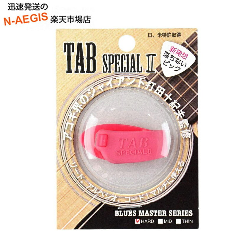 TAB Specialの進化系「TAB Special II」登場 新発想のサムピックとしてご愛顧いただいております「TAB Special」が、お客様のニーズに答えるべく「TAB Special II」としてモデルチェンジ。 アコギ界のジャイアント打田十紀夫監修 日米特許出願中　日本製 【落ちないピック】TAB Special IIです。 硬さが、THIN、MEDIUM、HARDの3タイプ。(3タイプ × 2色) フィンガーピッカーにはもちろんリード、コード弾き、アルペジオ、アコギ、エレキ、など 全てのギタリストにオススメ！ 汗で滑らずおやゆびにフィット！ ストろろーくの間にフィンガーピッキングを入れたり リードの中にアルペジオを入れたり 従来の奏法に人差し指も使えますので演奏の幅がグッと広がります。 ステージでピックを落とす事も無く演奏に集中することが出来る画期的なピックです。 ベルトが切れづらくなり、デザインも洗練されました。 ※従来の旧モデルの硬さは「TAB Special II」のMEDIUMにほぼ相当します(ほんの少しだけ「TAB Special II」の方が硬めではあります)。 予告なく外観上のデザイン・カラー等が変わる場合がございますので、予めご了承ください。