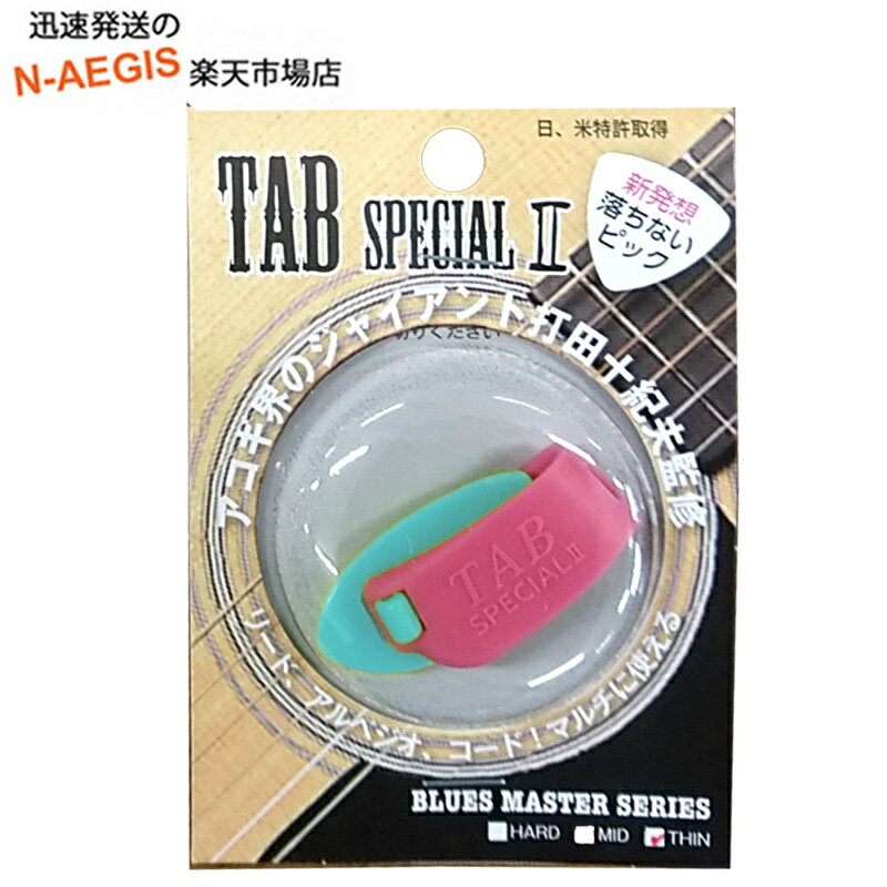 TAB Specialの進化系「TAB Special II」登場 新発想のサムピックとしてご愛顧いただいております「TAB Special」が、お客様のニーズに答えるべく「TAB Special II」としてモデルチェンジ。 アコギ界のジャイアント打田十紀夫監修 日米特許出願中　日本製 【落ちないピック】TAB Special IIです。 硬さが、THIN、MEDIUM、HARDの3タイプ。(3タイプ × 2色) フィンガーピッカーにはもちろんリード、コード弾き、アルペジオ、アコギ、エレキ、など 全てのギタリストにオススメ！ 汗で滑らずおやゆびにフィット！ ストろろーくの間にフィンガーピッキングを入れたり リードの中にアルペジオを入れたり 従来の奏法に人差し指も使えますので演奏の幅がグッと広がります。 ステージでピックを落とす事も無く演奏に集中することが出来る画期的なピックです。 ベルトが切れづらくなり、デザインも洗練されました。 ※従来の旧モデルの硬さは「TAB Special II」のMEDIUMにほぼ相当します(ほんの少しだけ「TAB Special II」の方が硬めではあります)。 予告なく外観上のデザイン・カラー等が変わる場合がございますので、予めご了承ください。