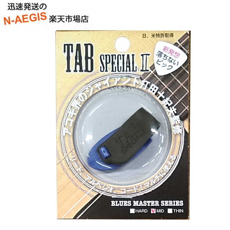 TAB Specialの進化系「TAB Special II」登場 新発想のサムピックとしてご愛顧いただいております「TAB Special」が、お客様のニーズに答えるべく「TAB Special II」としてモデルチェンジ。 アコギ界のジャイアント打田十紀夫監修 日米特許出願中　日本製 【落ちないピック】TAB Special IIです。 硬さが、THIN、MEDIUM、HARDの3タイプ。(3タイプ × 2色) フィンガーピッカーにはもちろんリード、コード弾き、アルペジオ、アコギ、エレキ、など 全てのギタリストにオススメ！ 汗で滑らずおやゆびにフィット！ ストろろーくの間にフィンガーピッキングを入れたり リードの中にアルペジオを入れたり 従来の奏法に人差し指も使えますので演奏の幅がグッと広がります。 ステージでピックを落とす事も無く演奏に集中することが出来る画期的なピックです。 ベルトが切れづらくなり、デザインも洗練されました。 ※従来の旧モデルの硬さは「TAB Special II」のMEDIUMにほぼ相当します(ほんの少しだけ「TAB Special II」の方が硬めではあります)。 予告なく外観上のデザイン・カラー等が変わる場合がございますので、予めご了承ください。