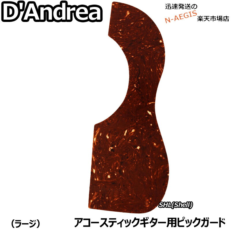 ダンドレア アコギ用ピックガード ラージ べっ甲柄 アコーステックギター用パーツ D'Andrea 376A LG SHL