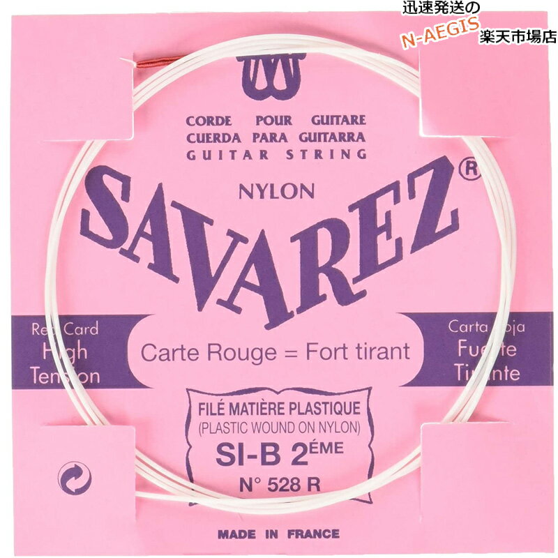 【期間限定 店内商品ポイントUP！】【1本バラ売り】クラシックギター弦 サバレス SAVAREZ 2弦単品 528R （2nd） フラメンコ FLAMENCO CLASSICAL GUITAR