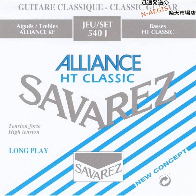 クラシックギター弦 ハイテンション サバレス SAVAREZ 540J アリアンス HTクラシック CLASSICAL GUITAR