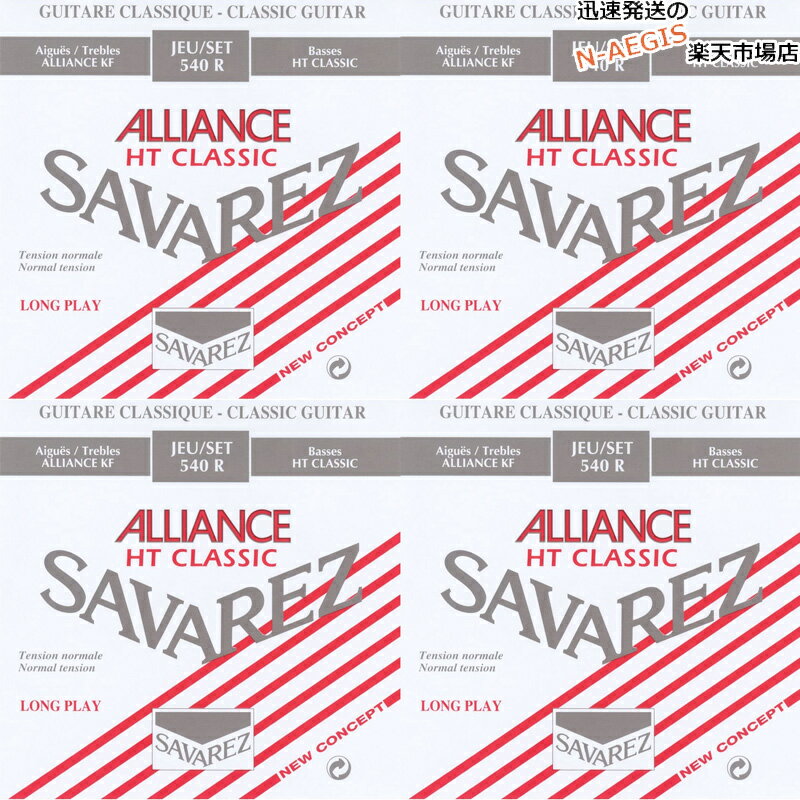 【4Set】サバレス アリアンス HTクラシック ノーマルテンション SAVAREZ ALLIANCE HT Classic Normal Tention 540R×1セット