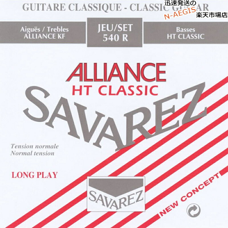 【ポイントUP中！ゲリラセール開催！】【1セット】クラシックギター弦 ノーマルテンション サバレス SAVAREZ 540R アリアンス HTクラシック CLASSICAL GUITAR