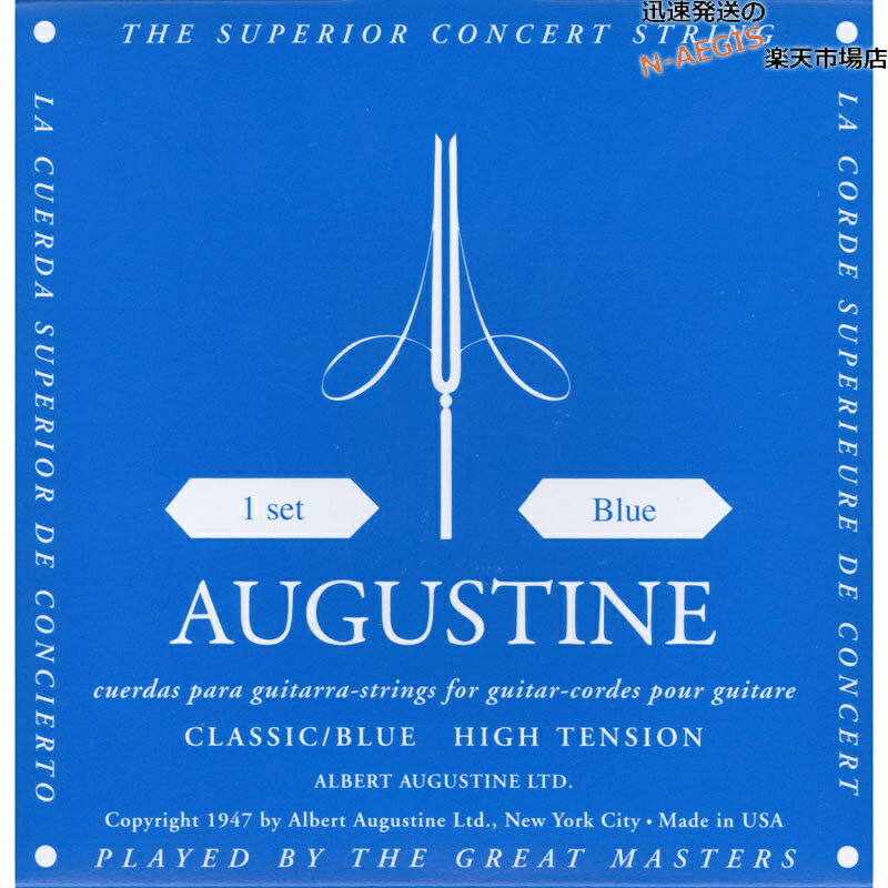 オーガスチン弦　クラシックギター弦　ブルーセット　ハイテンション　AUGUSTINE