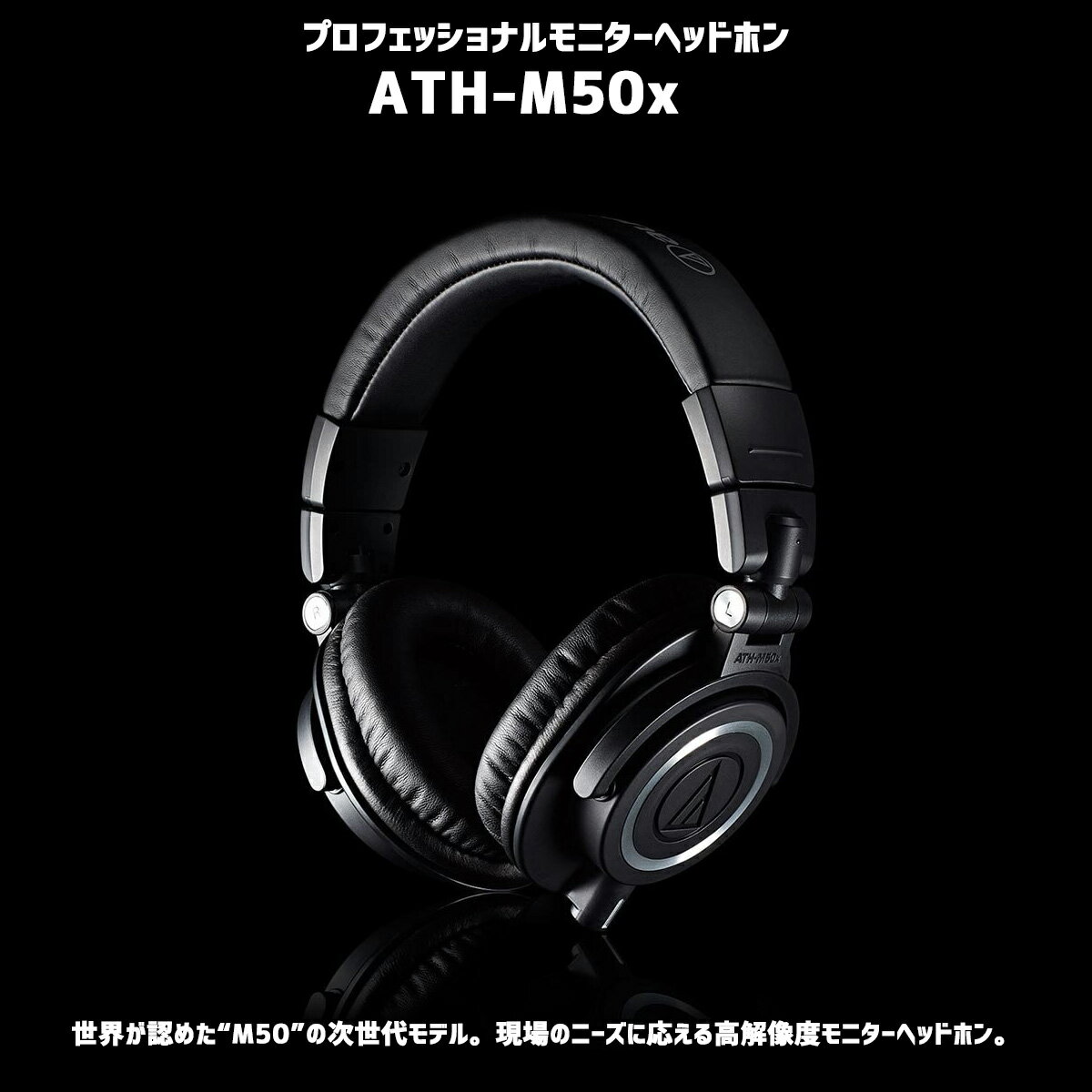 【今だけポイントUPゲリラセール！6月2日朝まで！】プロフェッショナルモニターヘッドホン オーディオテクニカ AUDIO-TECHNICA ATH-M50x ブラック