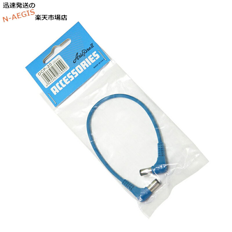 DCケーブル 20cm アリアプロ2 DCP-20 (20cm・青) BLUE AriaProII DC Cable