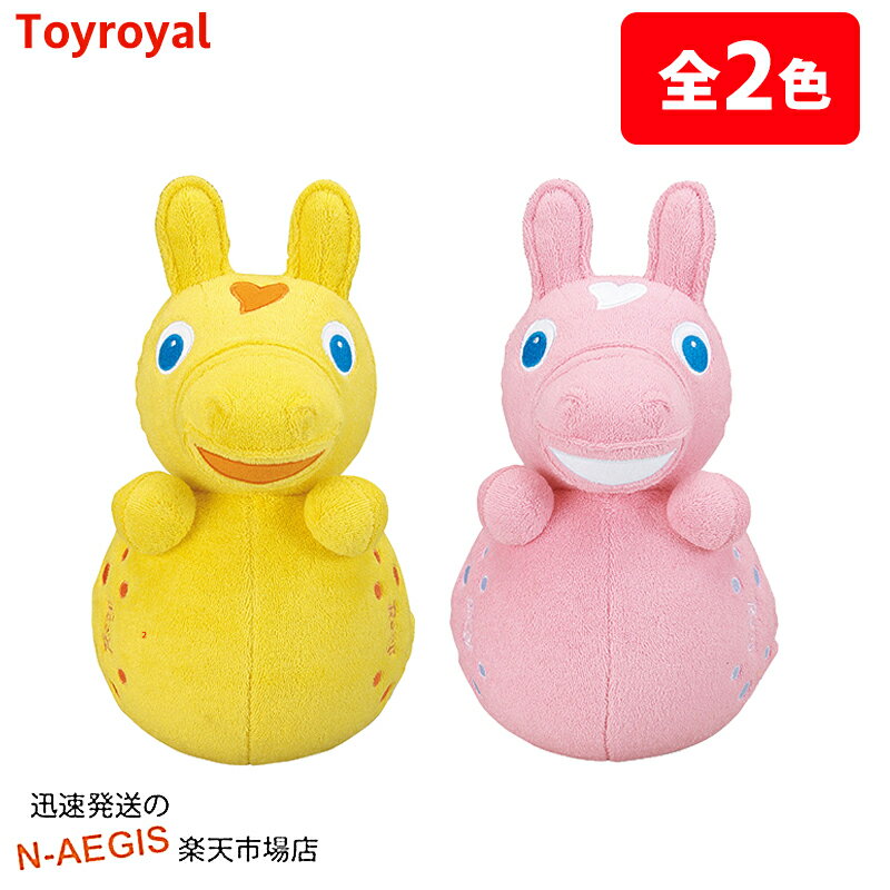 【ラッピング無料】おきあがりスイングロディイエロー(Y)ピンク(P)どちらかを選択トイローヤルToyroyalNo.3551,3552おもちゃ玩具