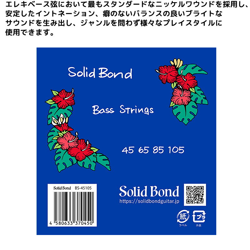エレキベースギター弦 SolidBond Bass Guitar Strings 045-105 BS-45105 ソリッドボンド【P2】
