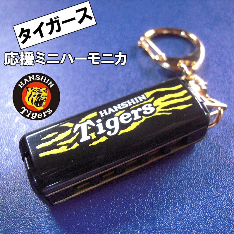 N-AEGIS楽天市場店の【今だけ、曲集をプレゼント！】タイガース応援ミニハーモニカ A 虎柄 (ブラック)野球応援 六甲おろし スズキ ベビーハーモニカ 球団 ユニフォーム カラーのハーモニカ【P2】 spsale03go｜アングル2