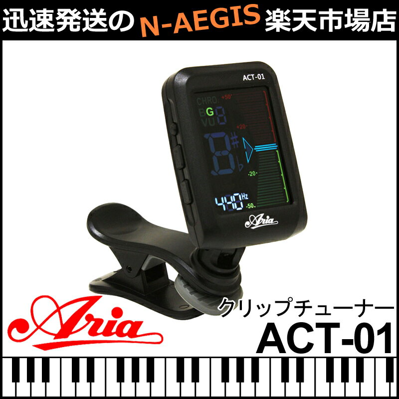 ARIA/アリア ACT-01/ACT01 クリップタイプ 5つのモードを搭載！クリップチューナー