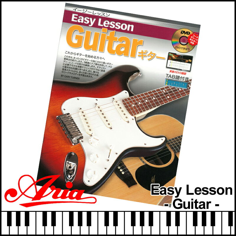 ギター教則本 DVD付教則本 初めての1冊に定番の教則本 イージーレッスン Easy Lesson -Guitar- Book エレキギター＆アコースティックギター用 【P2】