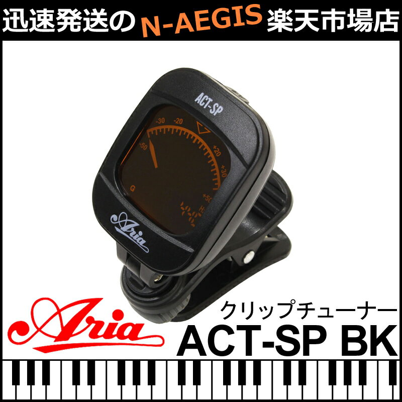 アリア クロマチック チューナー ブラック 黒色 Aria Tuner ACT-SP BK BLACK クリップチューナー クリップ式 ギター ベース ウクレレ バイオリン