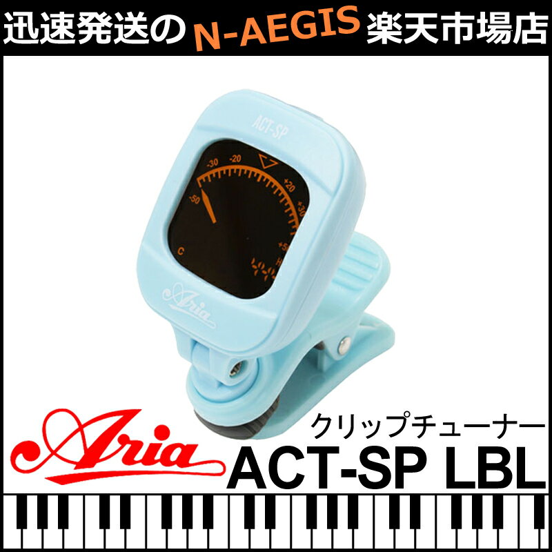 【期間限定、店内商品ポイントUP！】アリア クロマチック チューナー ライトブルー 水色 Aria Tuner ACT-SP LBL LIGHT BLUE クリップチューナー クリップ式 ギター ベース ウクレレ バイオリン