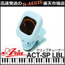 アリア クロマチック チューナー ライトブルー 水色 Aria Tuner ACT-SP LBL LIGHT BLUE クリップチューナー クリップ式 ギター ベース ウクレレ バイオリン