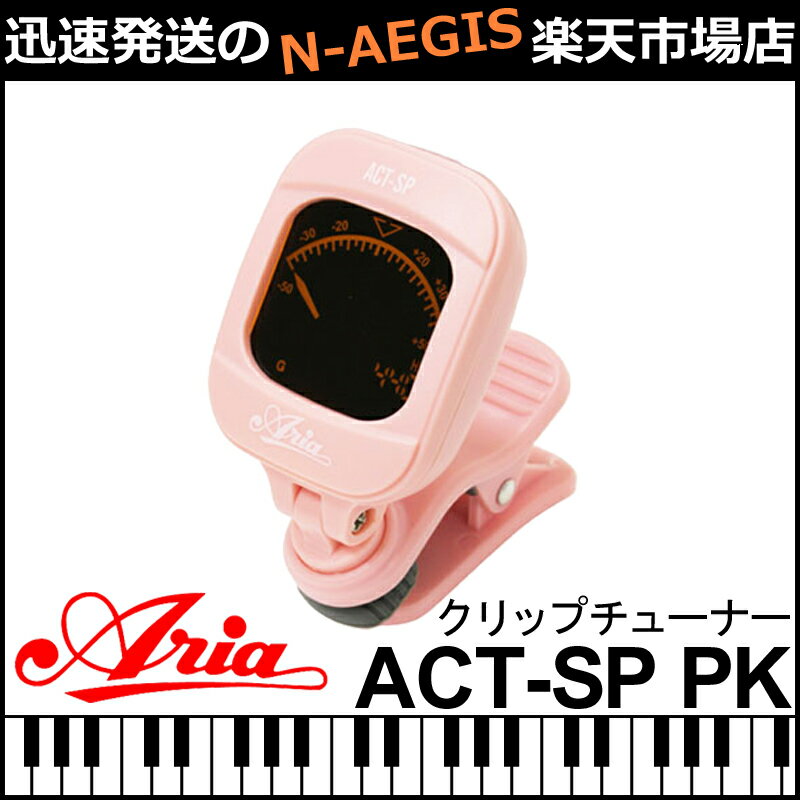 【期間限定、店内商品ポイントUP！】アリア クロマチック チューナー ピンク 桃色 Aria Tuner ACT-SP PK PINK クリップチューナー クリップ式 ギター ベース ウクレレ バイオリン