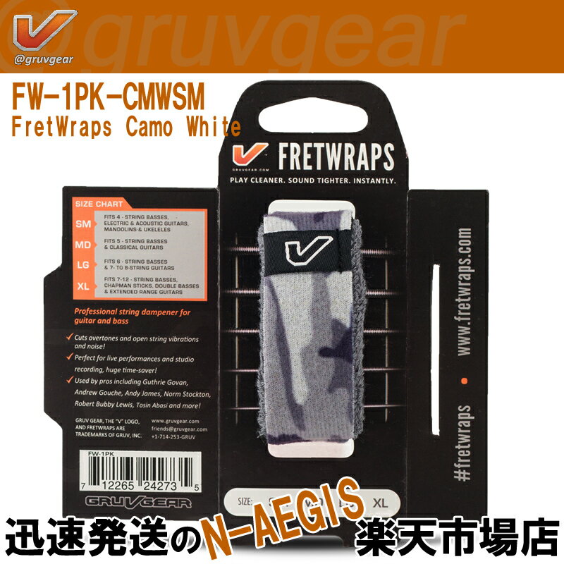 GRUVGEAR FretWraps FW-1PK-CMW-SM スモール 6弦ギター/4弦ベース/アコースティックギター/ウクレレ用 ミュート フレットラップス グルーブギア