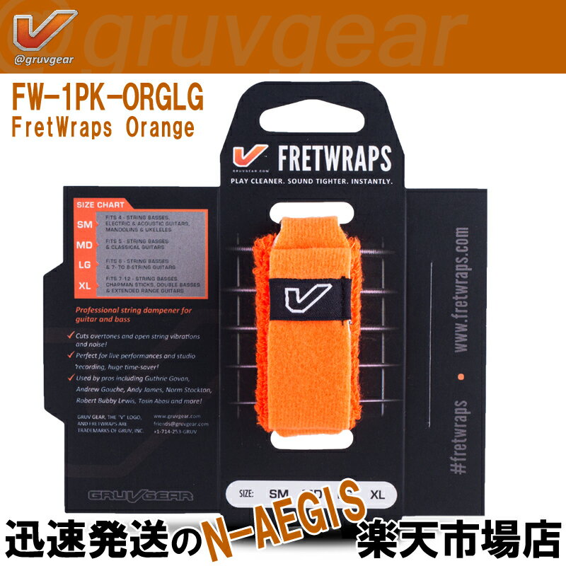 GRUVGEAR FretWraps FW-1PK-ORG-LG ラージ 6弦ベース/7弦・8弦ギター用 ミュート フレットラップス グルーブギア