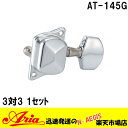 エレキギター用ペグセット(3対3) 3:3 糸巻 チューニングマシーン Aria 「AT-145G カラー:クローム」AT145G アリア【P2】