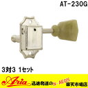 エレキギター用ペグセット(3対3) 3:3 糸巻 チューニングマシーン Aria 「AT-230G カラー:ニッケル」AT230G アリア【P2】