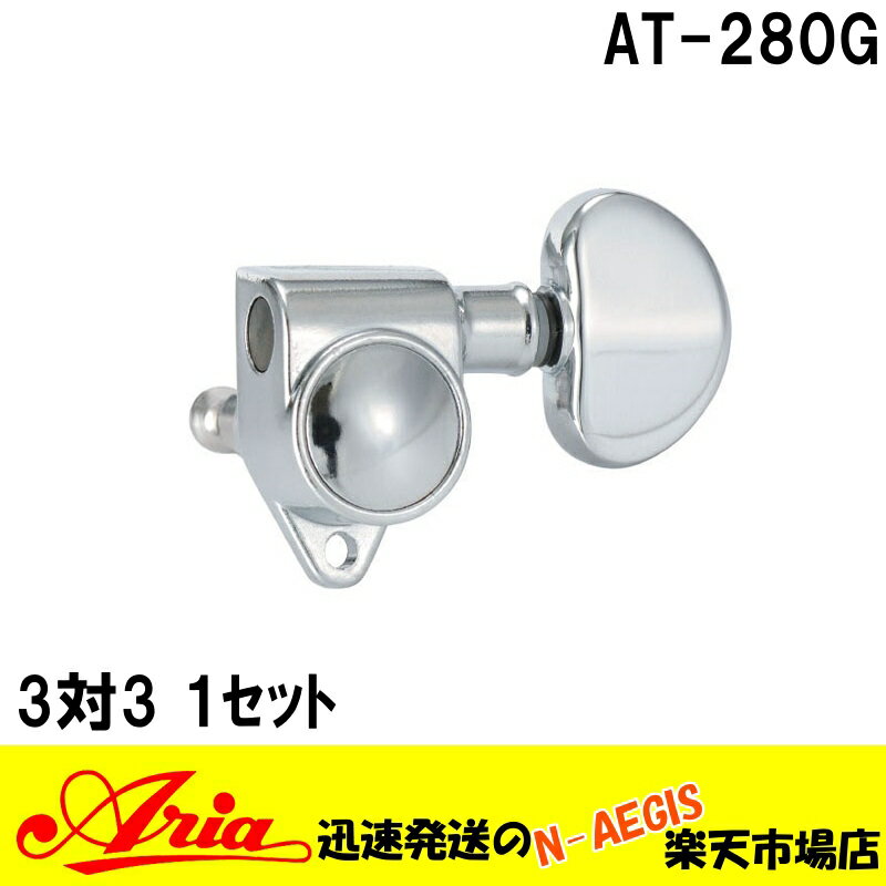 AT-280G　-Guitar(3:3)- Tuning Machinesギター用 （3対3）【仕様】■Finish：Chrome■Gear ratio＝1:20※画像はサンプルです。※お取り付けの際は自己責任にてお願い申し上げます。